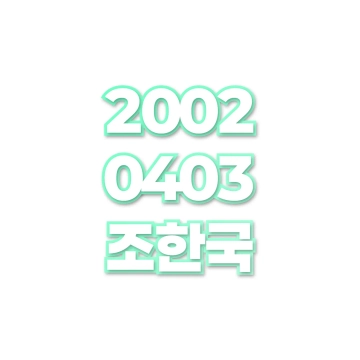 조한국