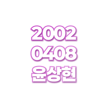 윤상현