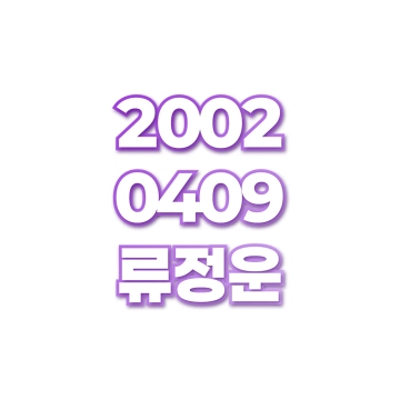 류정운