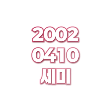 세미