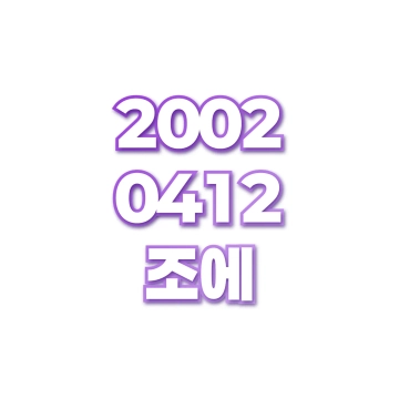 조에