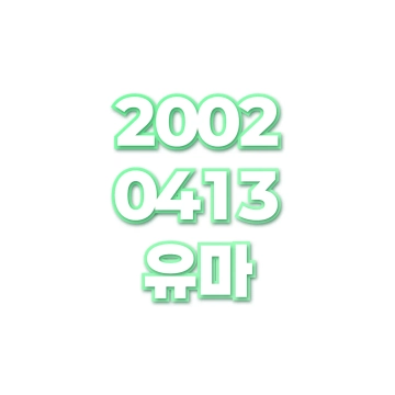 유마