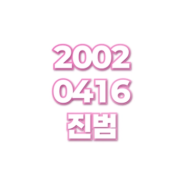 진범