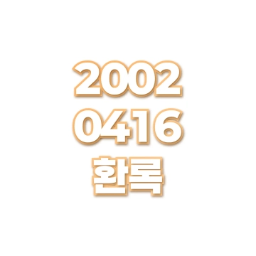 환록