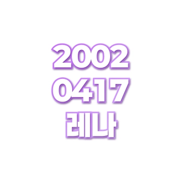 레나