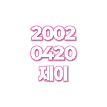 제이