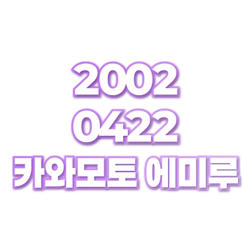 카와모토 에미루