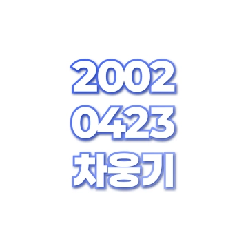 차웅기