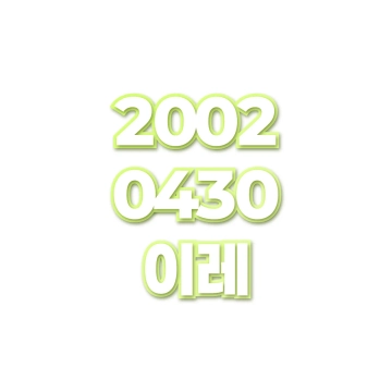 이레