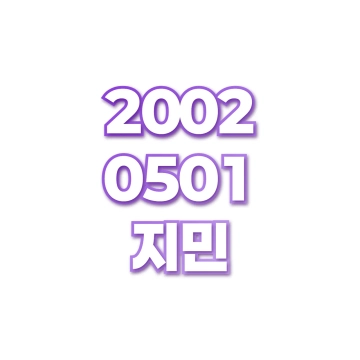 지민
