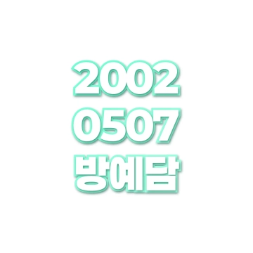 방예담