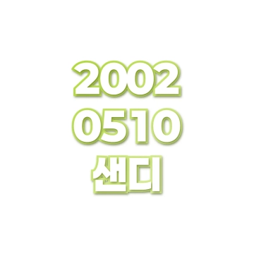 샌디