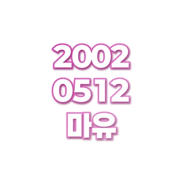 마유