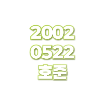 호준