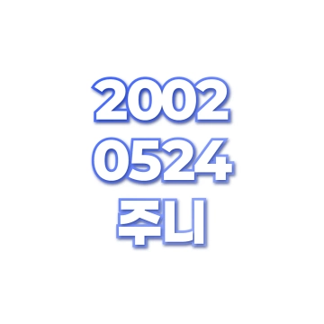 주니