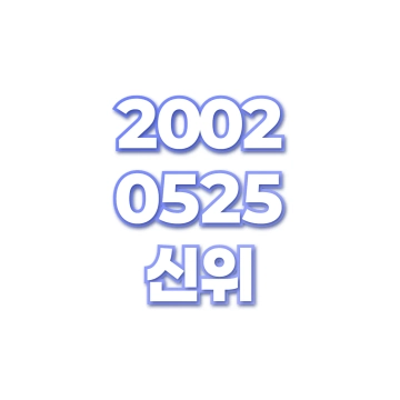 신위