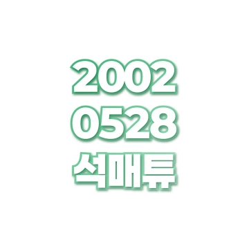 석매튜
