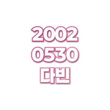 다빈