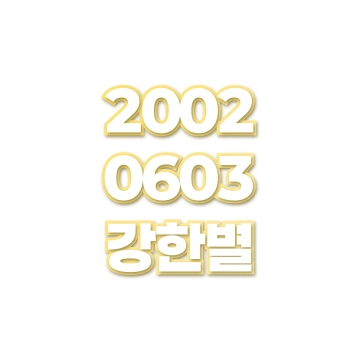 강한별
