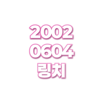 링치