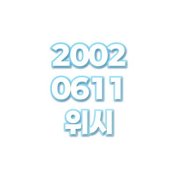 위시