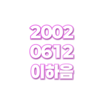 이하음