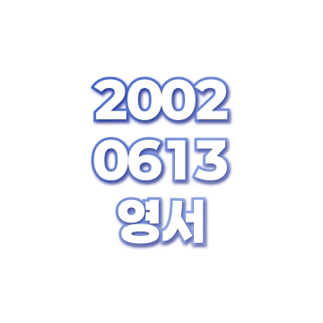 영서