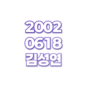 김성연