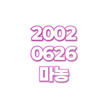 마농