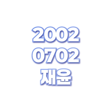 재윤