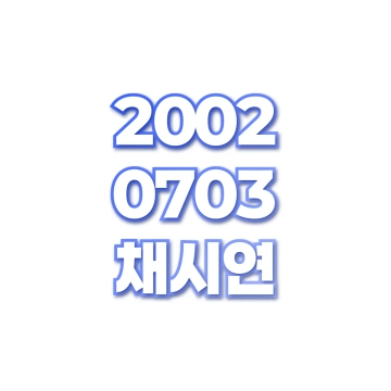 채시연