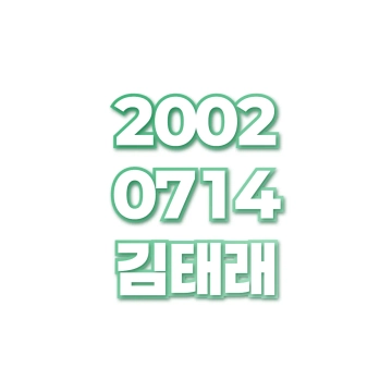 김태래