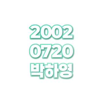 박하영