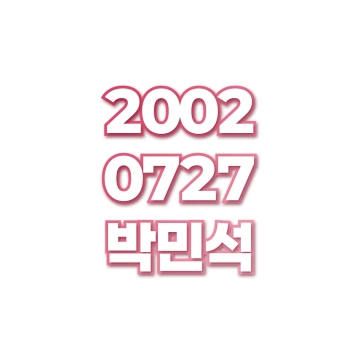 박민석