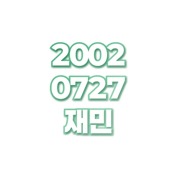 재민