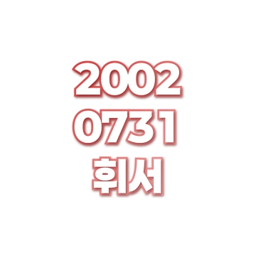 휘서