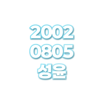 성윤