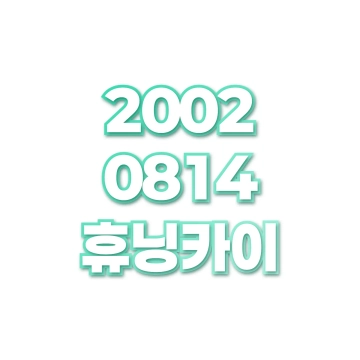휴닝카이