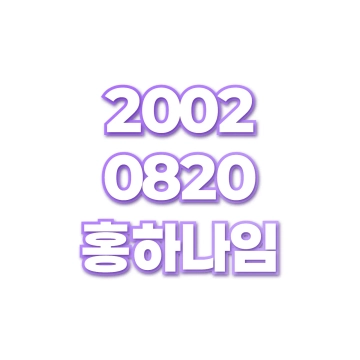 홍하나임
