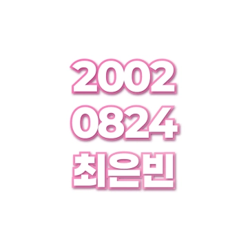 최은빈