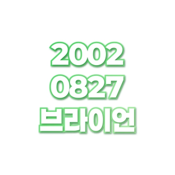 브라이언