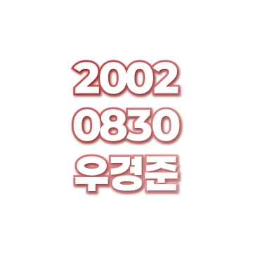 우경준