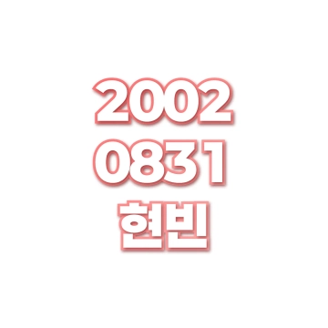 현빈