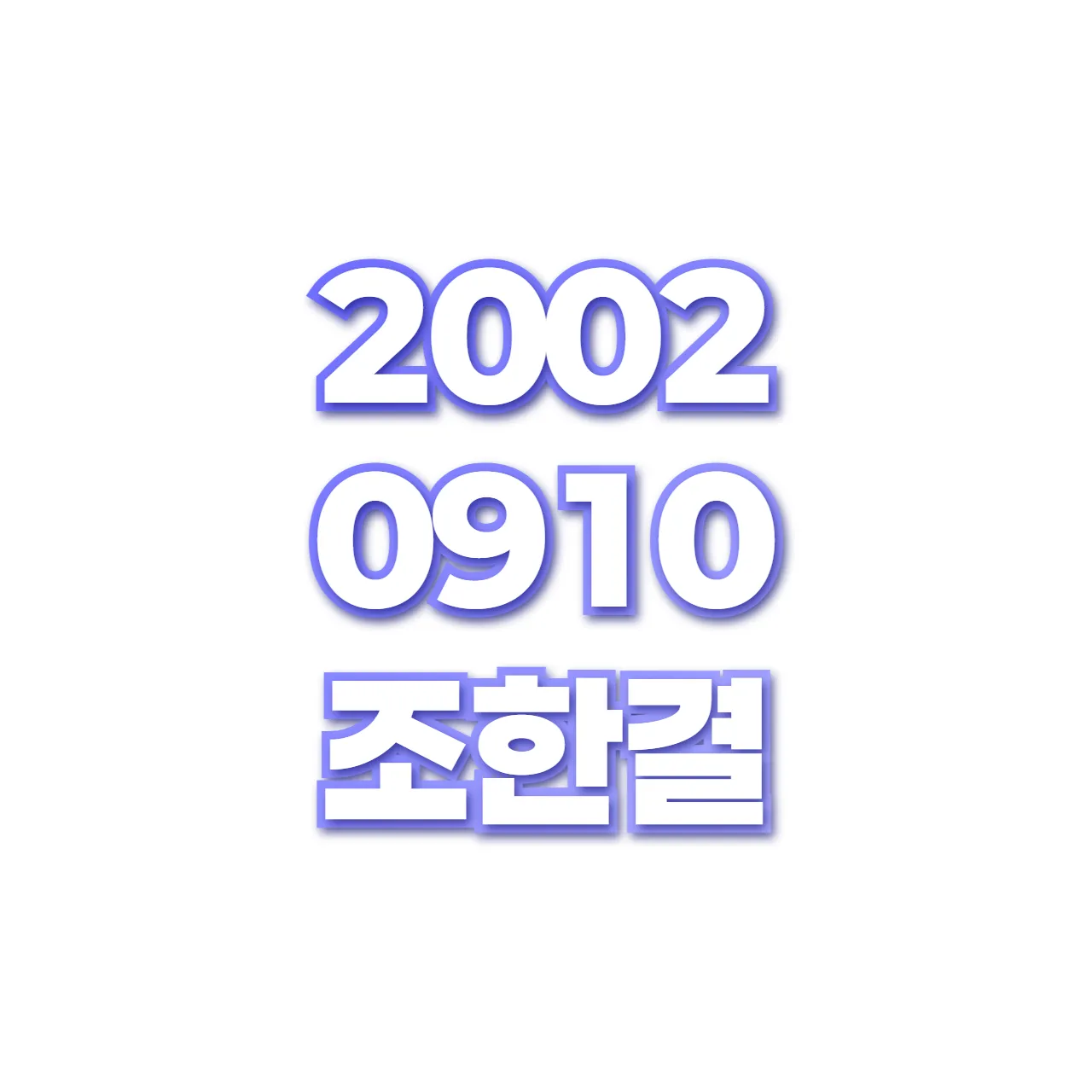 조한결 preview