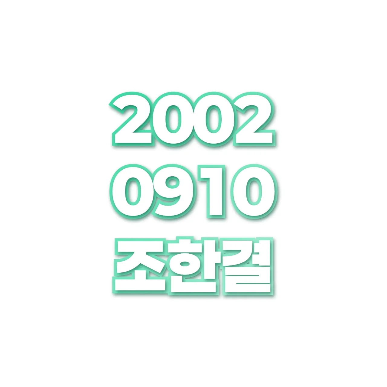 조한결 preview