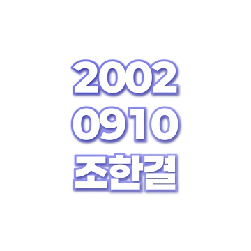 조한결 small preview