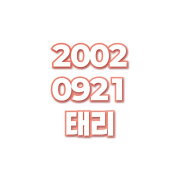 태리