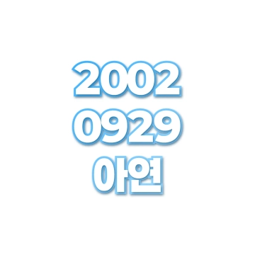 아연