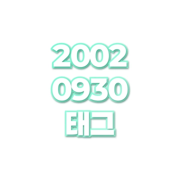태그