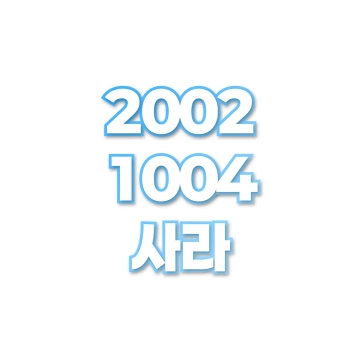 사라